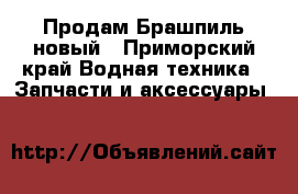 Продам Брашпиль новый - Приморский край Водная техника » Запчасти и аксессуары   